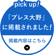 リンク: 「プレス大野」掲載内容